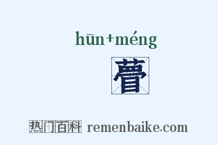 惛瞢是什么意思的图片